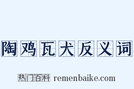 陶鸡瓦犬反义词是什么意思的图片